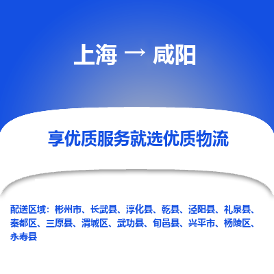 上海到咸阳物流公司服务-物流专线要多久「要几天时间」