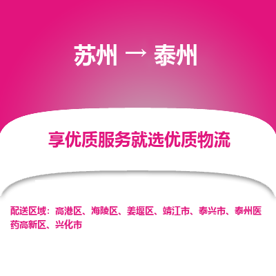苏州到泰州物流公司-苏州到泰州专线物流