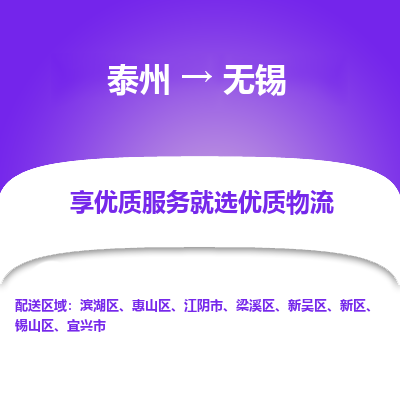 泰州到无锡物流专线-泰州到无锡物流公司