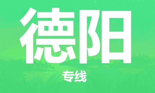 成都到德阳物流公司_成都到德阳物流专线