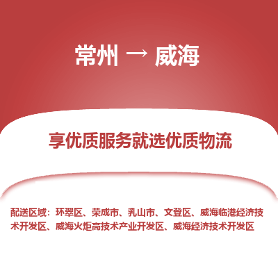 常州到威海物流公司-常州到威海货运专线-常州直达威海托运