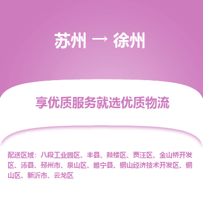 苏州到徐州物流公司-苏州到徐州专线物流