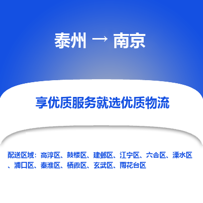 泰州到南京物流专线-泰州到南京物流公司