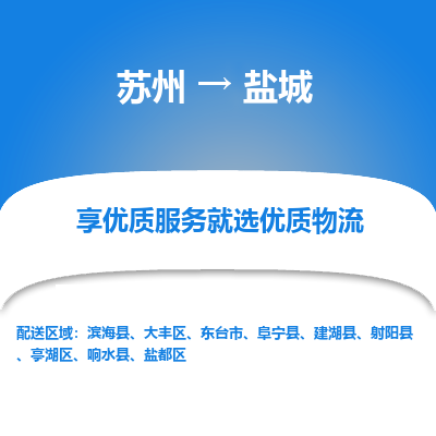 苏州到盐城物流公司-苏州到盐城专线物流