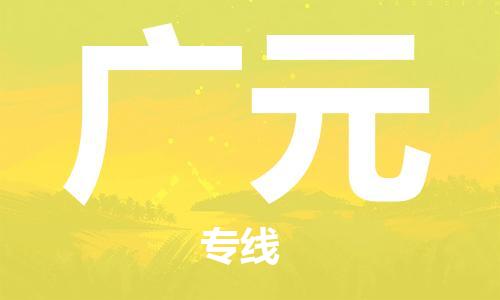 成都到广元物流公司_成都到广元物流专线