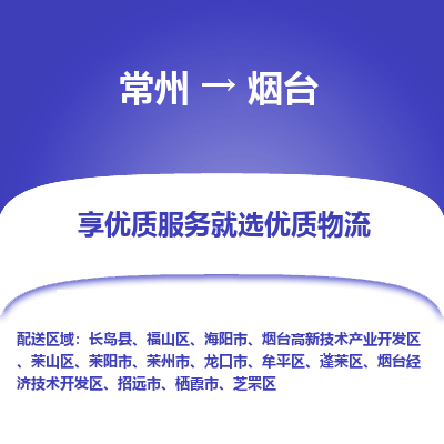 常州到烟台物流公司-常州到烟台货运专线-常州直达烟台托运