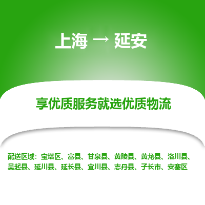 上海到延安物流公司服务-轿车托运专线「实时跟踪」