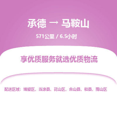 承德到马鞍山物流公司|承德到马鞍山货运|承德至马鞍山专线物流