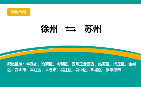 徐州到苏州物流公司-徐州到苏州专线物流