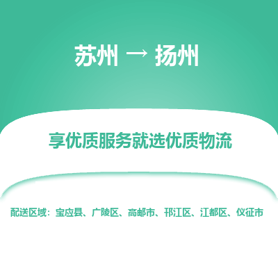 苏州到扬州物流公司-苏州到扬州专线物流
