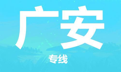 福州到广安物流专线-福州至广安货运专线