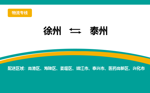 徐州到泰州物流公司-徐州到泰州专线物流 徐州到泰州物流公司-徐州到泰州专线物流