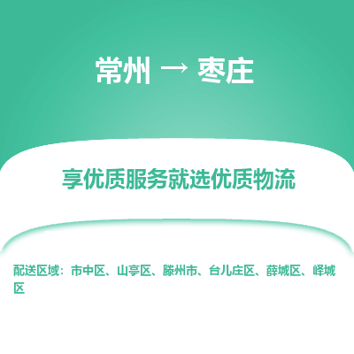 常州到枣庄物流公司-常州到枣庄货运专线-常州直达枣庄托运