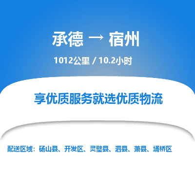 承德到宿州物流公司|承德到宿州货运|承德至宿州专线物流
