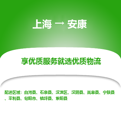 上海到安康物流公司服务-货运公司不随意加价「收件放心」