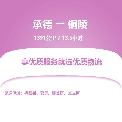 承德到铜陵物流公司|承德到铜陵货运|承德至铜陵专线物流