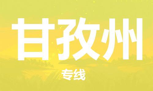 重庆到甘孜州物流公司-重庆到甘孜州物流专线-重庆至甘孜州货运