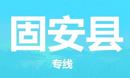 太仓到冠县物流公司-太仓到冠县物流专线-太仓直达冠县货运