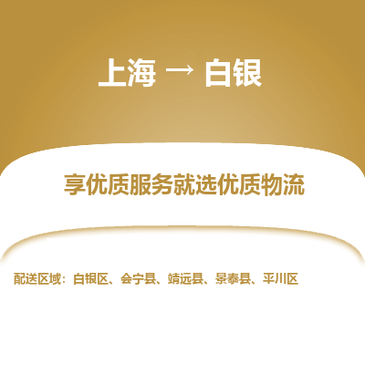 上海到白银物流公司服务-物流专线上门取货「快运直达」