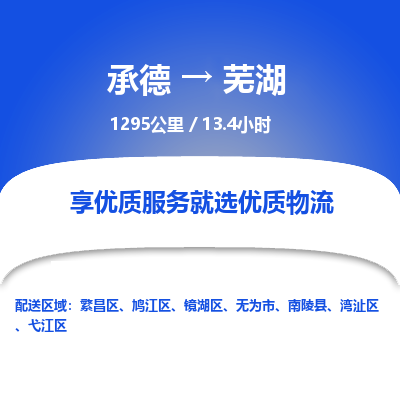 承德到芜湖物流公司|承德到芜湖货运|承德至芜湖专线物流