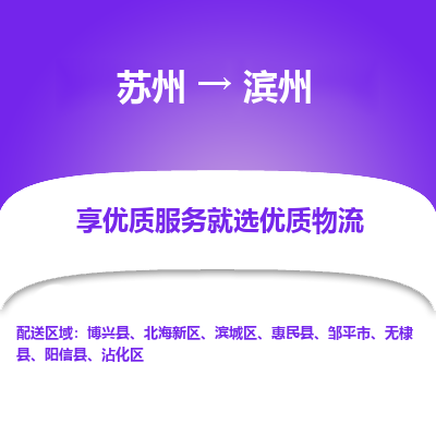 苏州到滨州物流公司-苏州到滨州专线物流