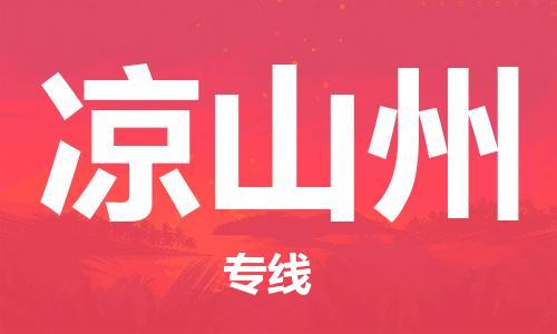 重庆到凉山州物流公司-重庆到凉山州物流专线-重庆至凉山州货运