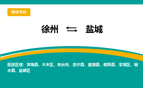 徐州到盐城物流公司-徐州到盐城专线物流