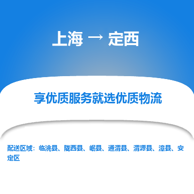 上海到定西物流公司服务-整车运输专线「保证时效」