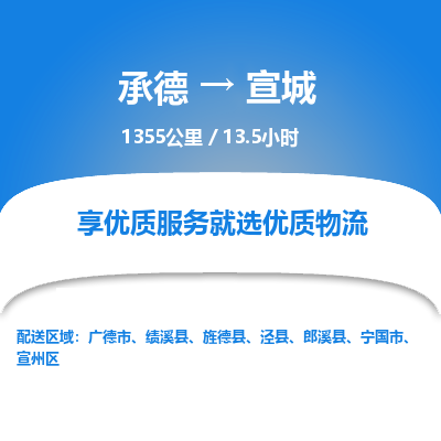 承德到宣城物流公司|承德到宣城货运|承德至宣城专线物流
