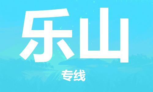 成都到乐山物流公司_成都到乐山物流专线