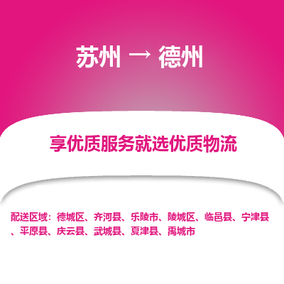 苏州到德州物流公司-苏州到德州专线物流