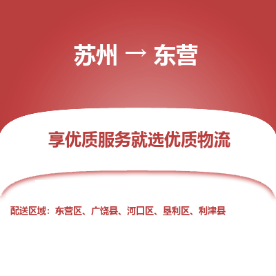 苏州到东营物流公司-苏州到东营专线物流