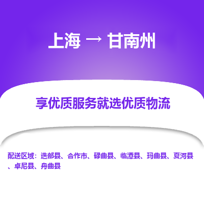 上海到甘南州物流公司服务-物流专线市县派送「省时省力省心」