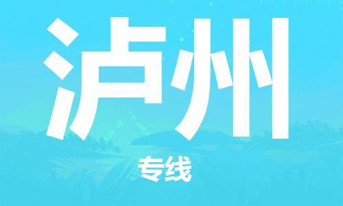 重庆到泸州物流公司-重庆到泸州物流专线-重庆至泸州货运