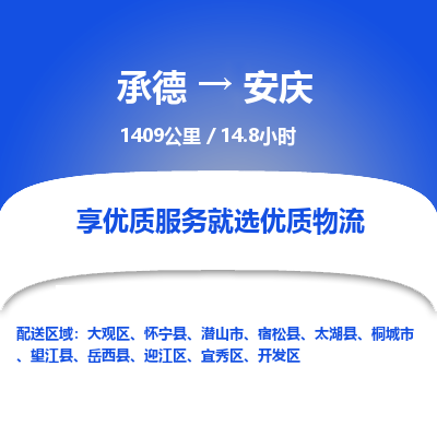 承德到安庆物流公司|承德到安庆货运|承德至安庆专线物流