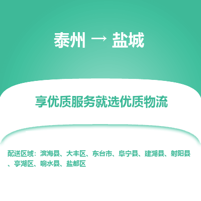 泰州到盐城物流专线-泰州到盐城物流公司
