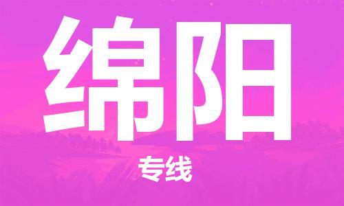 重庆到绵阳物流公司-重庆到绵阳物流专线-重庆至绵阳货运