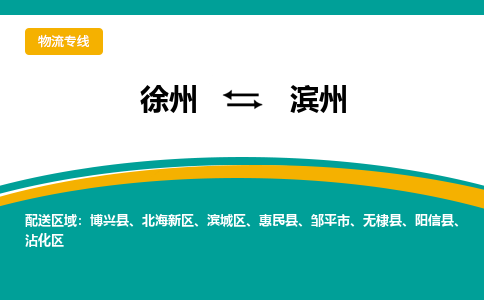 徐州到滨州物流公司-徐州到滨州专线物流 徐州到滨州物流公司-徐州到滨州专线物流