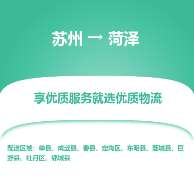 苏州到菏泽物流公司-苏州到菏泽专线物流