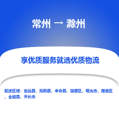 常州到滁州物流公司-常州到滁州货运专线-常州直达滁州托运