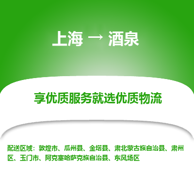 上海到酒泉物流公司服务-物流专线要多久时间「全境辐射」