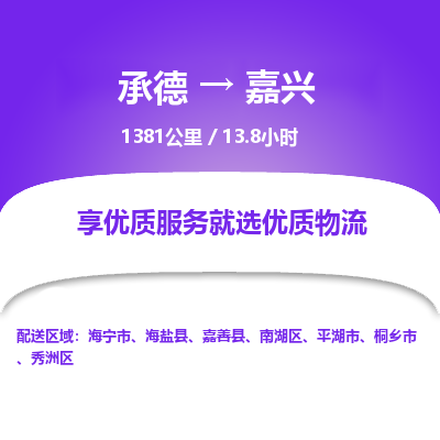 承德到嘉兴物流公司|承德到嘉兴货运|承德至嘉兴专线物流