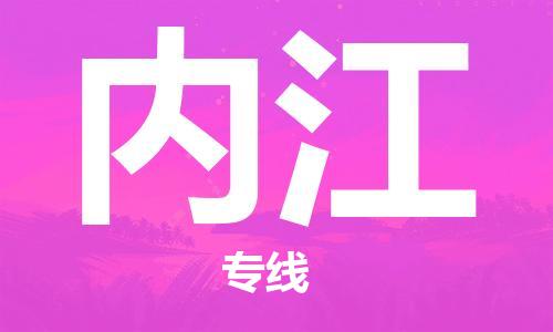 福州到内江物流专线-福州至内江货运专线