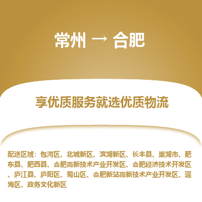 常州到合肥物流公司-常州到合肥货运专线-常州直达合肥托运