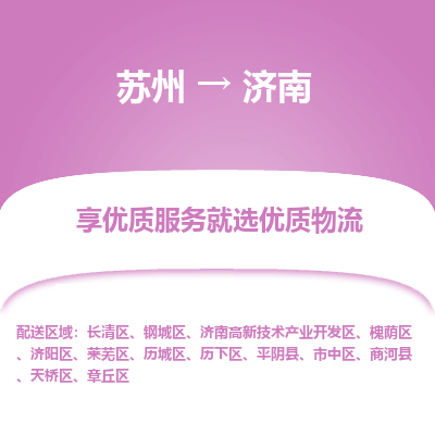 苏州到济南物流公司-苏州到济南专线物流