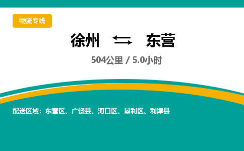 徐州到东营物流公司-徐州到东营专线物流 徐州到东营物流公司-徐州到东营专线物流
