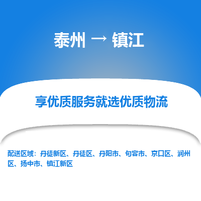 泰州到镇江物流专线-泰州到镇江物流公司
