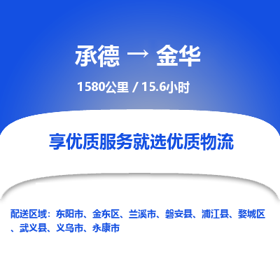 承德到金华物流公司|承德到金华货运|承德至金华专线物流