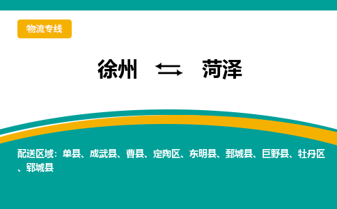 徐州到菏泽物流公司-徐州到菏泽专线物流 徐州到菏泽物流公司-徐州到菏泽专线物流