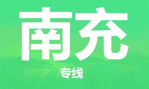 福州到南充物流专线-福州至南充货运专线